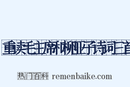 重读毛主席和柳亚子诗词三首是什么意思的图片